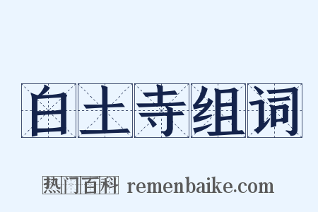白土寺组词是什么意思的图片